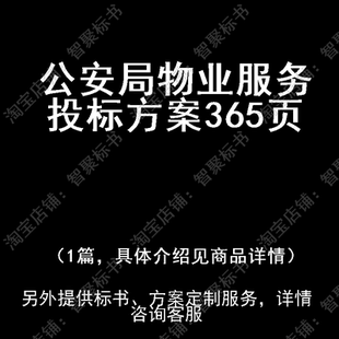 公安局物业服务投标书文件方案制作范本模板