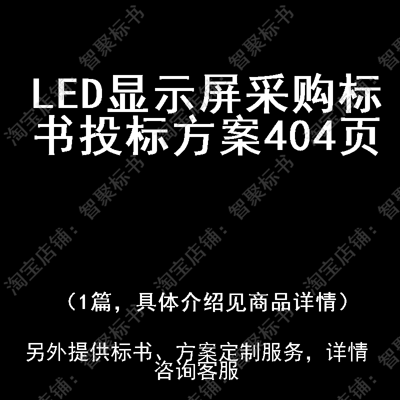 LED显示屏采购标书技术投标书文件方案制作范本模板