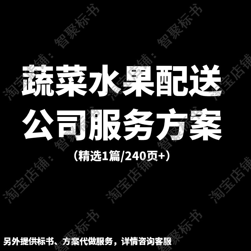 蔬菜水果果蔬品贮运保鲜配送公司服务技术投标书文件范本模板方案