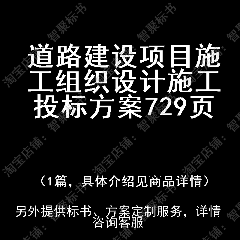 道路建设项目施工组织设计施工投标书文件方案制作范本模板