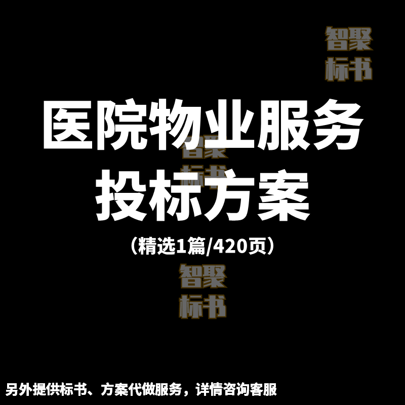 医院物业医辅技术清洁保洁绿化服务投标书文件范本模板方案代制作
