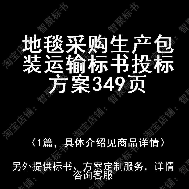 地毯采购生产包装运输标书技术投标书文件方案制作范本模板