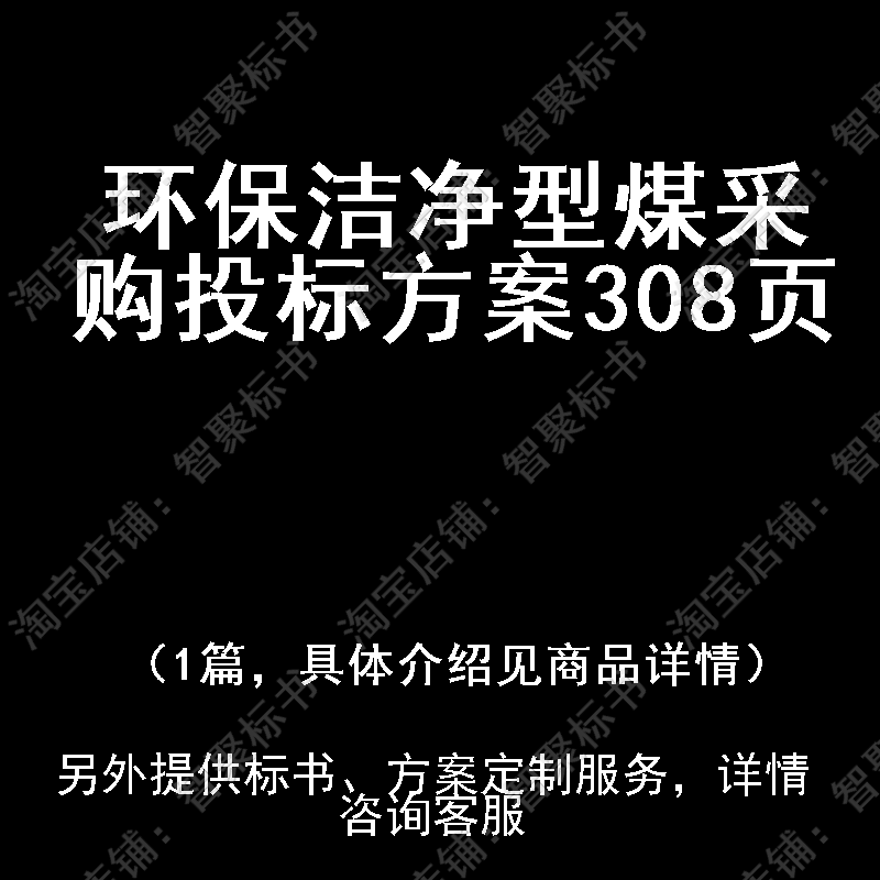 环保洁净型煤采购投标书文件方案制作范本模板