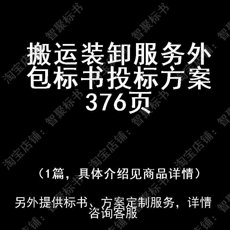 搬运装卸服务外包标书技术投标书文件方案制作范本模板