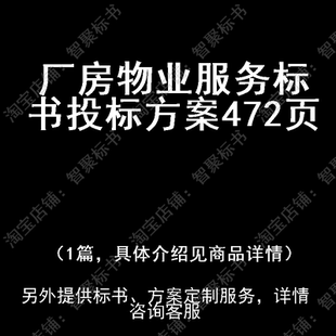 厂房物业服务标书技术投标书文件方案制作范本模板