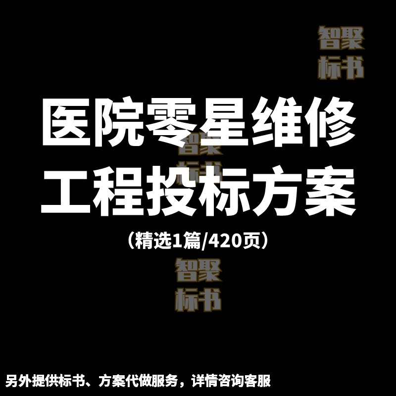 医院零星维修工程项目施工艺投标书文件范本模板技术服务方案制作