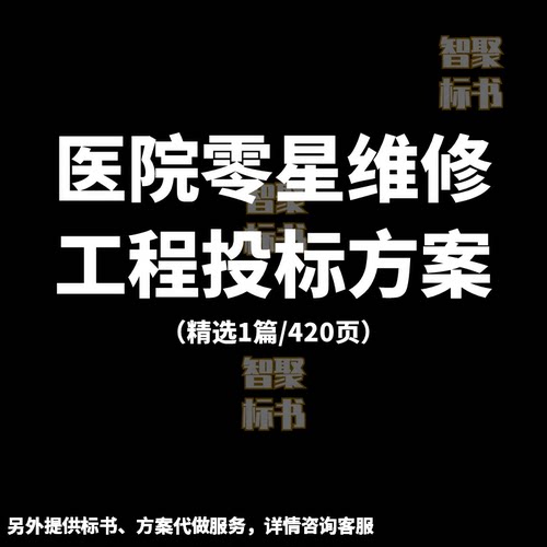医院零星维修工程项目施工艺投标书文件范本模板技术服务方案制作
