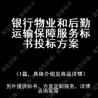 银行物业和后勤运输保障服务标书技术投标书文件方案制作范本模板