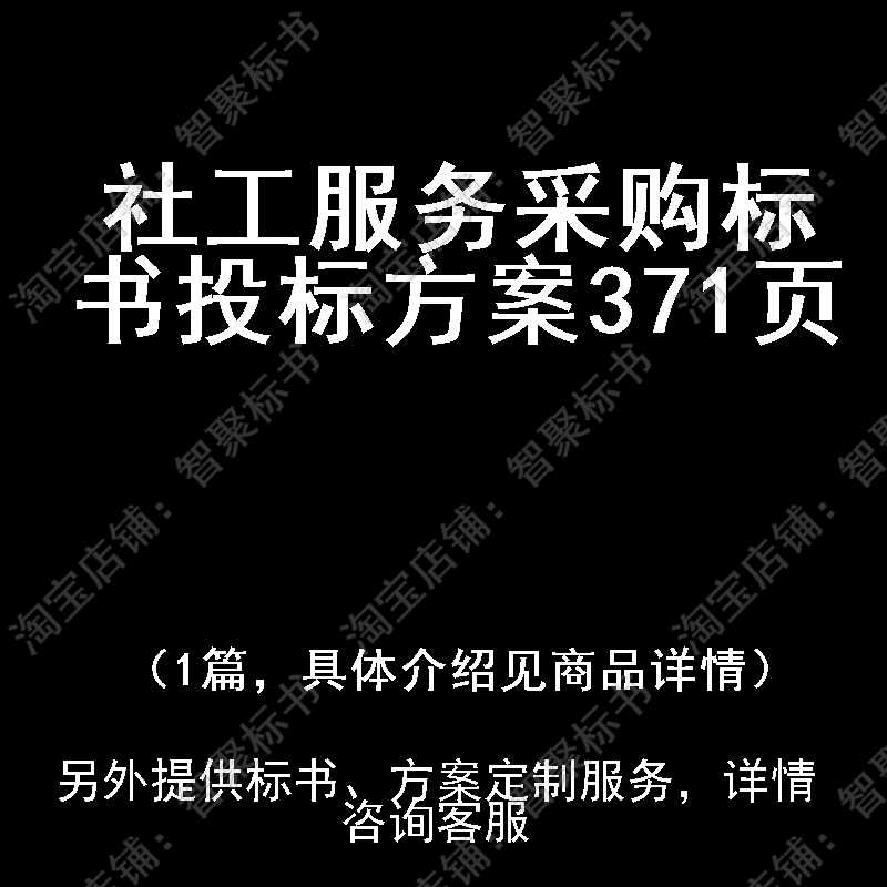 社工服务采购标书技术投标书文件方案制作范本模板