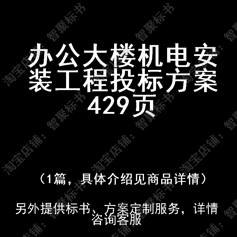 办公大楼机电安装工程投标书文件方案制作范本模板