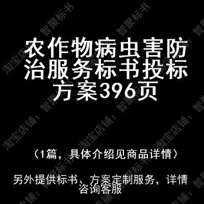 农作物病虫害防治服务标书技术投标书文件方案制作范本模板