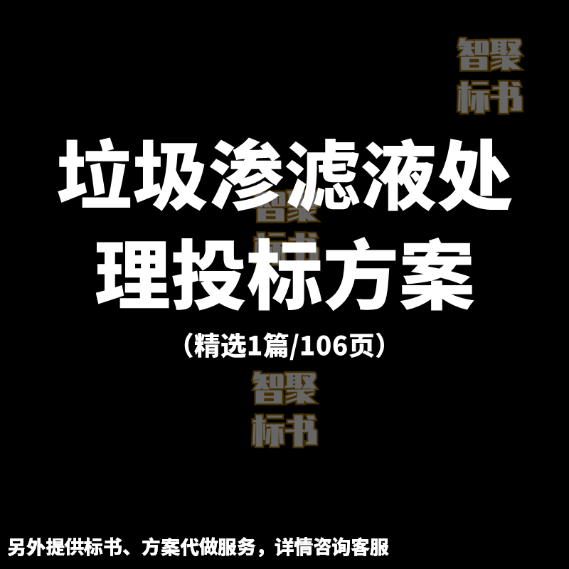 垃圾渗滤液处理工艺投标书文件范本模板技术服务方案代制作