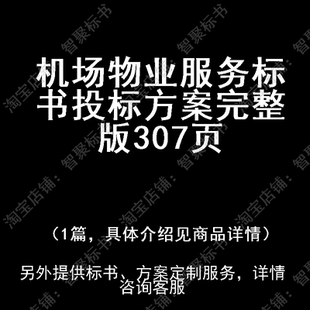 机场物业服务标书技术投标书文件方案制作范本模板完整版