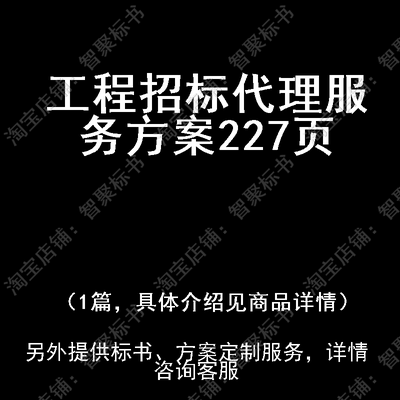 工程招标代理投标书文件服务方案制作范本模板