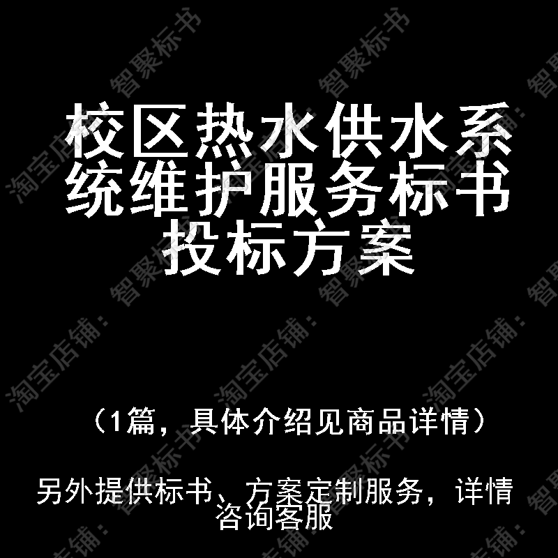 校区热水供水系统维护服务标书技术投标书文件方案制作范本模板