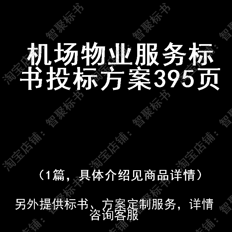 机场物业服务标书技术投标书文件方案制作范本模板