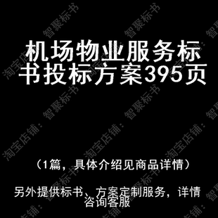 机场物业服务标书技术投标书文件方案制作范本模板