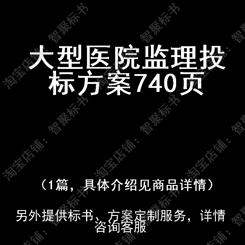 大型医院监理投标书文件方案制作范本模板