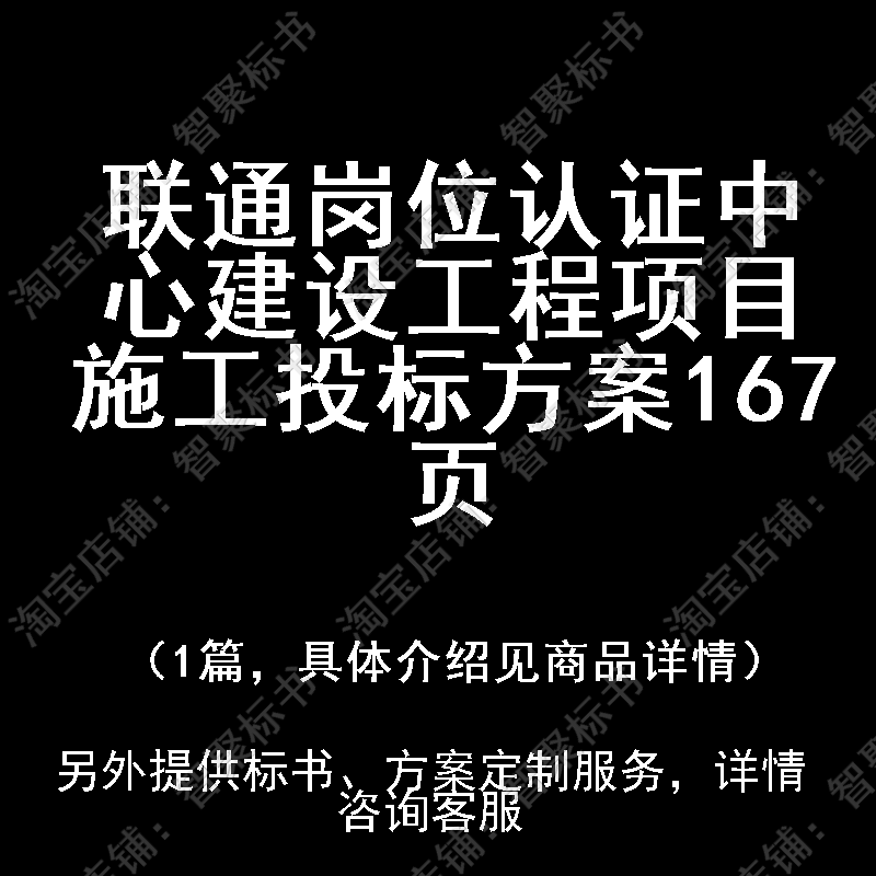 联通岗位认证中心建设工程项目施工投标书文件方案制作范本模板