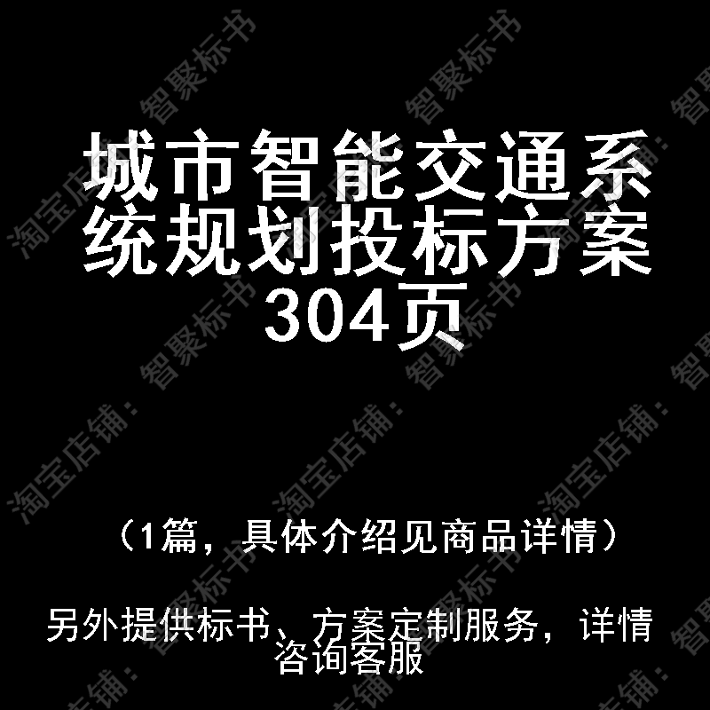 城市智能交通系统规划投标书文件方案制作范本模板