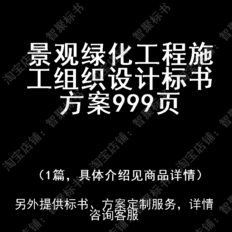 景观绿化工程施工组织设计投标书文件方案制作范本模板