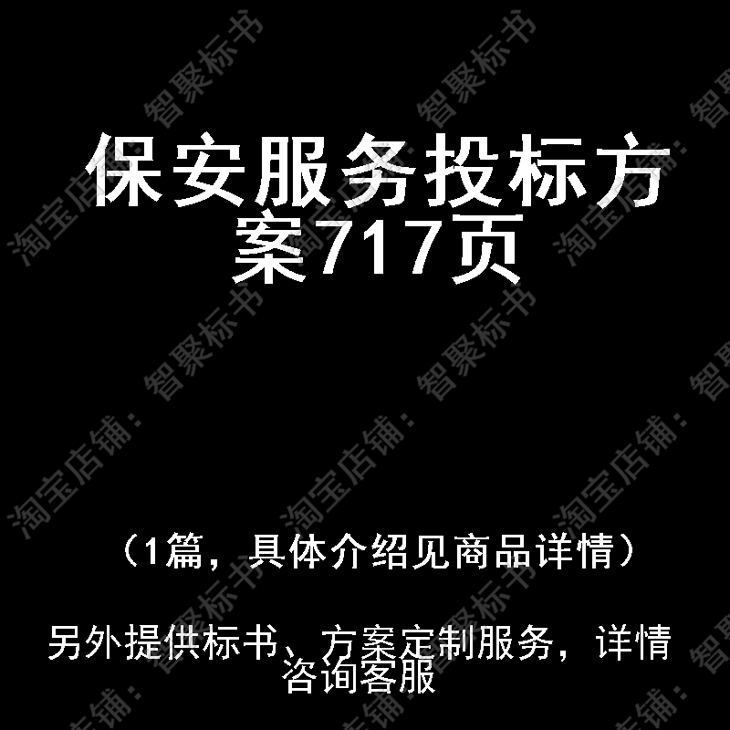 保安服务技术投标书文件方案制作范本模板