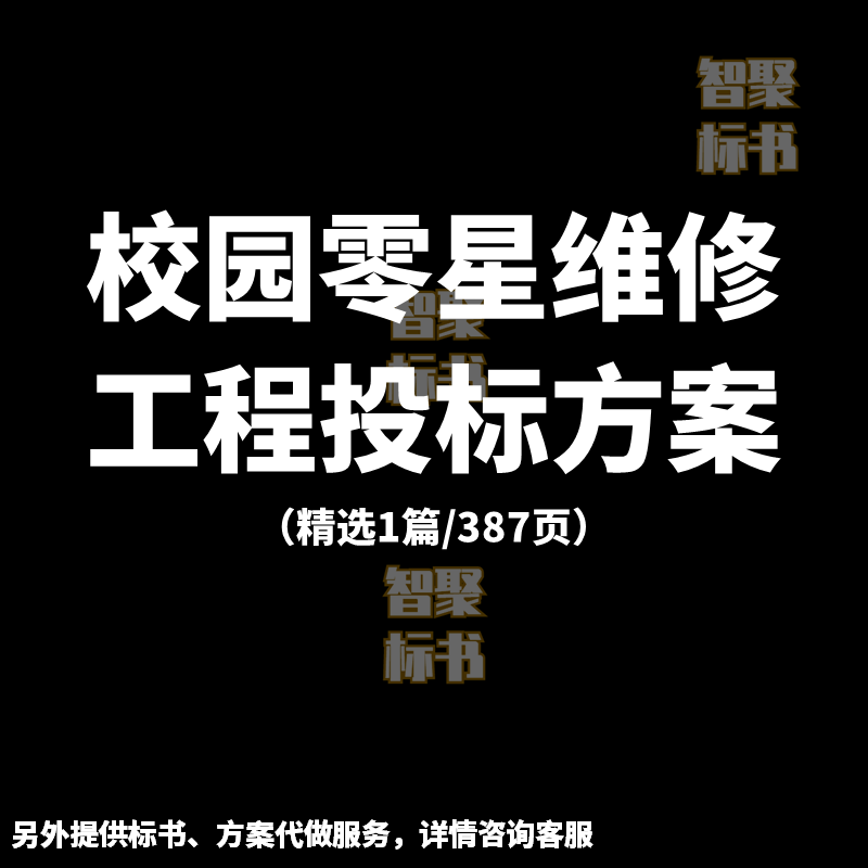 校园零星维修工程项目施工艺投标书文件范本模板技术服务方案制作
