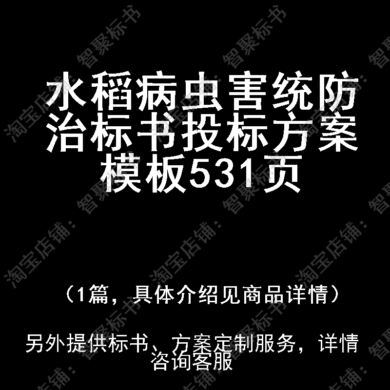 水稻病虫害统防治标书技术投标书文件方案制作范本模板模板