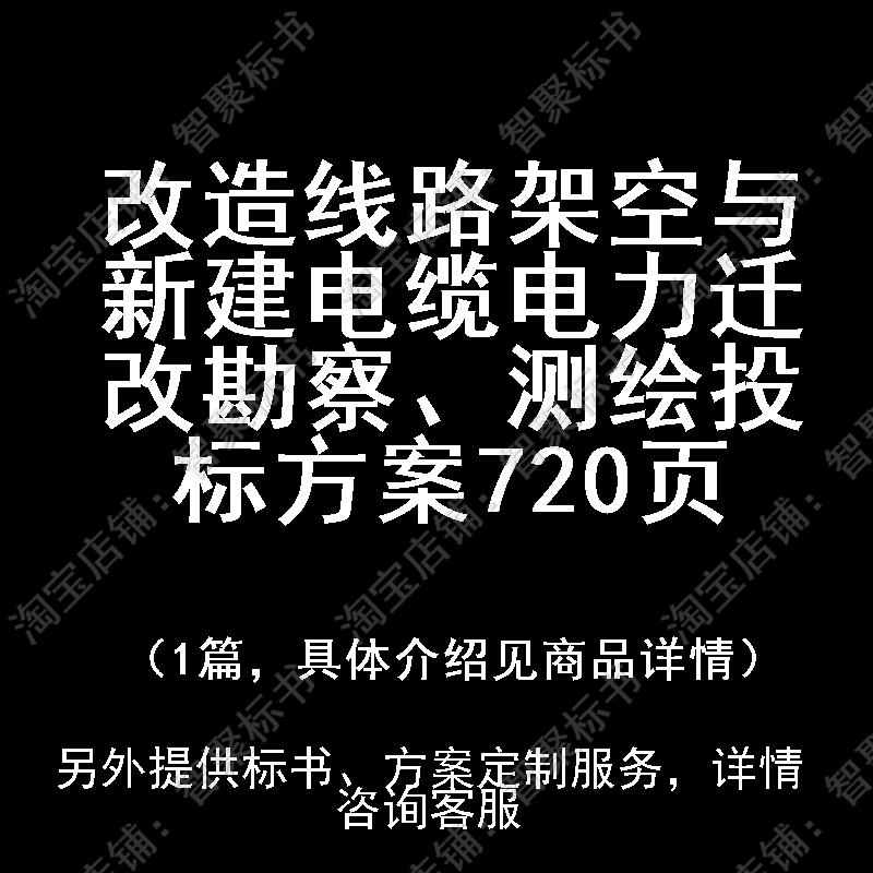 改造线路架空与新建电缆电力迁改勘察、测绘投标书文件方案制作范