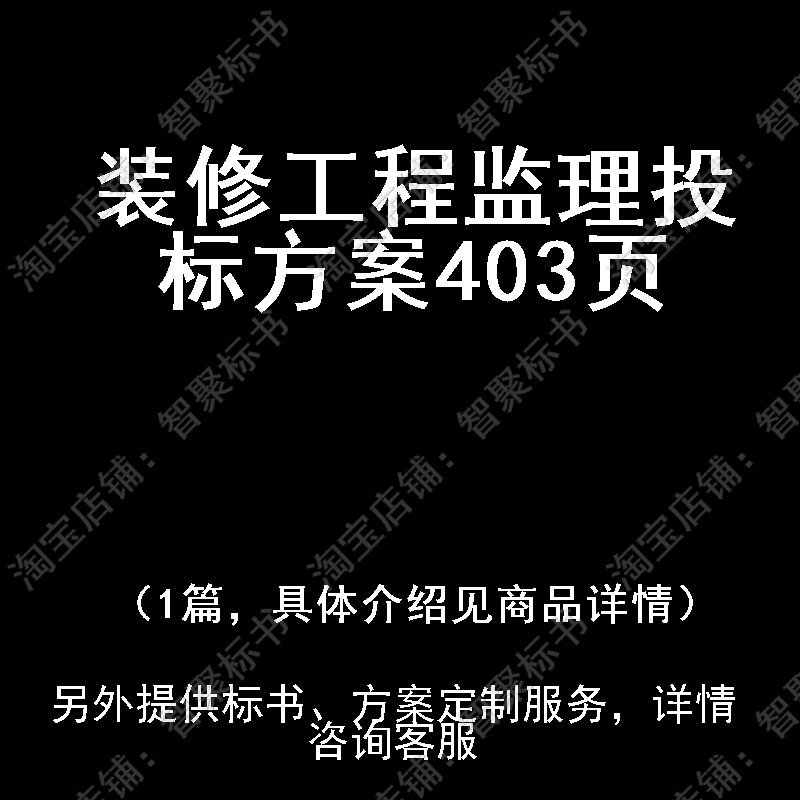 装修工程监理投标书文件方案制作范本模板