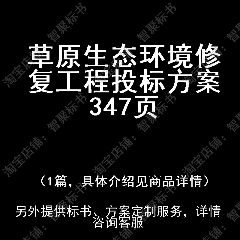 草原生态环境修复工程投标书文件方案制作范本模板
