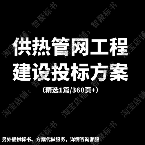 供热管网工程项目建设施工组织设计技术投标书文件范本模板方案