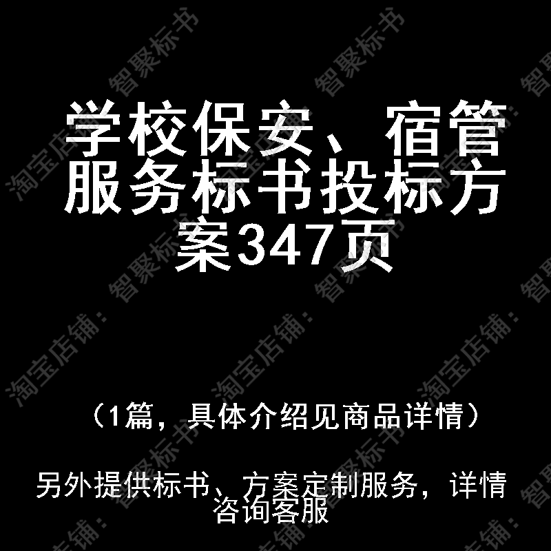 学校保安、宿管服务标书技术投标书文件方案制作范本模板