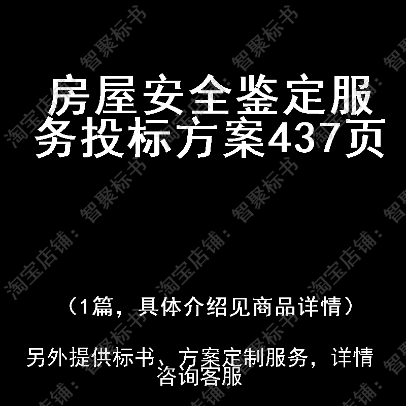房屋安全鉴定服务投标书文件方案制作范本模板