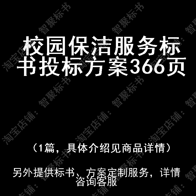 校园保洁服务标书技术投标书文件方案制作范本模板