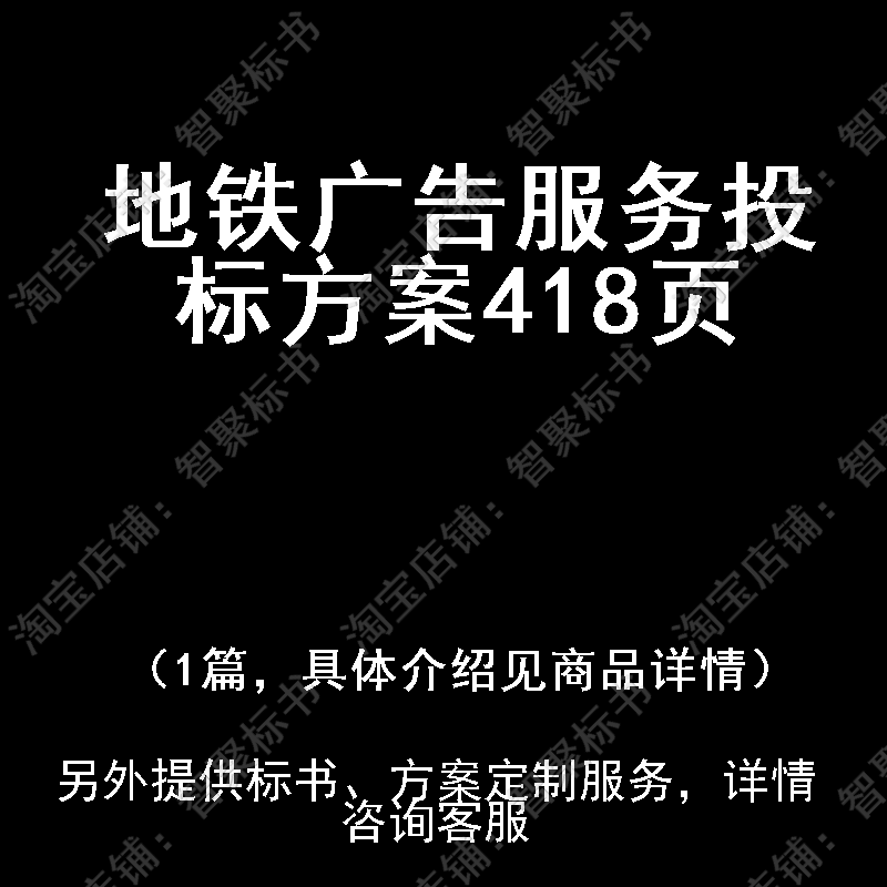 地铁广告服务投标书文件方案制作范本模板