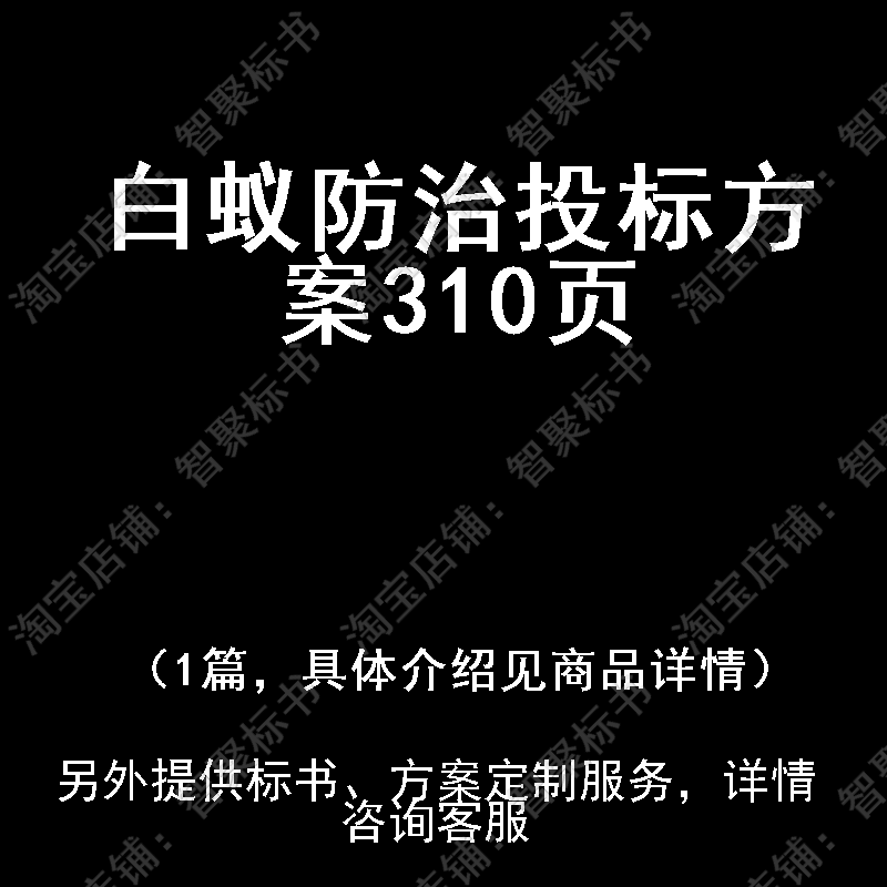 白蚁防治投标书文件方案制作范本模板