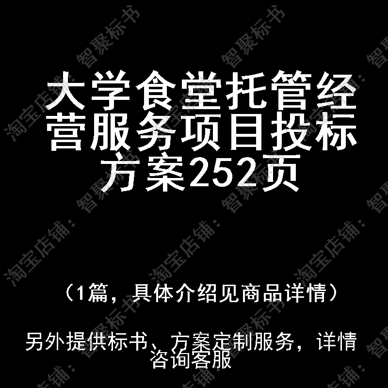 大学食堂托管经营服务项目投标书文件方案制作范本模板