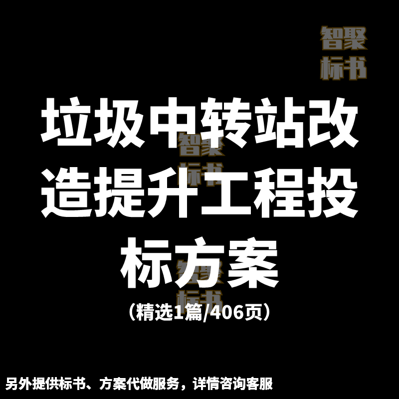 垃圾中转站改造提升施工程投标书文件范本模板技术服务方案代制作