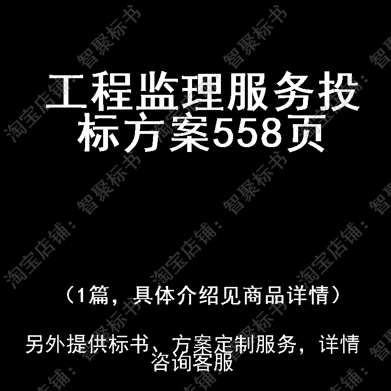 工程监理服务投标书文件方案制作范本模板