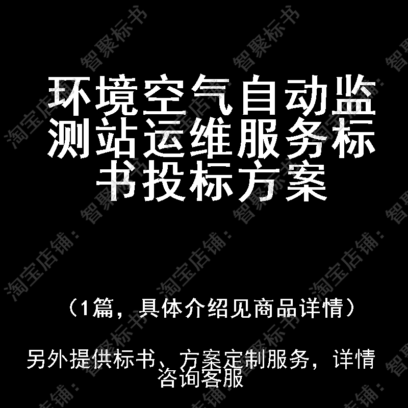 环境空气自动监测站运维服务标书技术投标书文件方案制作范本模板