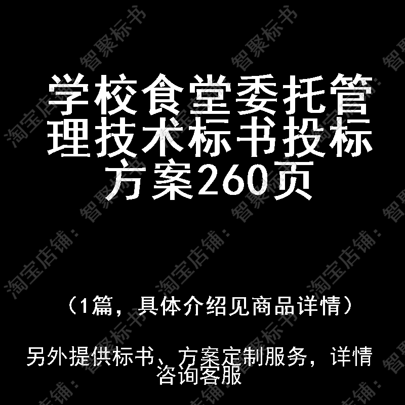 学校食堂委托管理技术标书技术投标书文件方案制作范本模板
