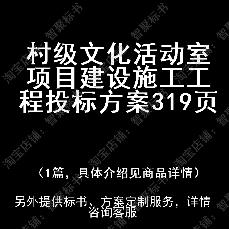 村级文化活动室项目建设施工工程投标书文件方案制作范本模板