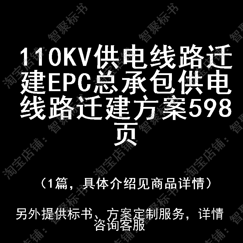 110KVKV供电线路迁建EPC总承包供电线路迁建方案