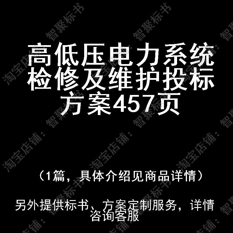 高低压电力系统检修及维护投标书文件方案制作范本模板