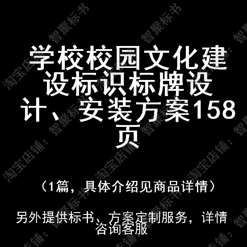 学校校园文化建设标识标牌设计、安装投标书文件方案制作范本模板