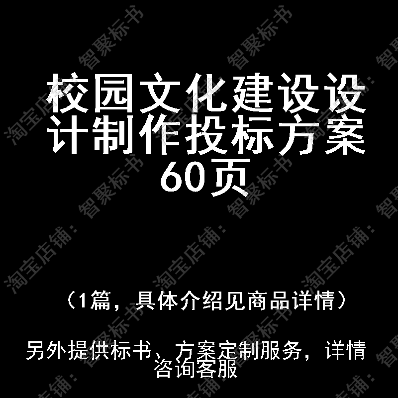 校园文化建设设计制作投标书文件方案制作范本模板
