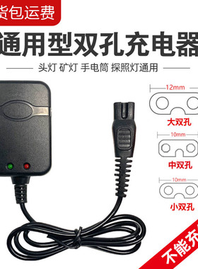 头灯充电器双孔B字2孔手电筒煤矿灯通用充电器波来特 牛王 亮之友