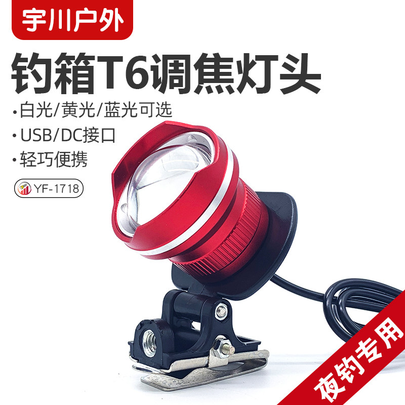 宇川强光T6蓝光灯头变焦钓箱灯USB外接充电宝5V钓鱼灯黄光夜钓灯