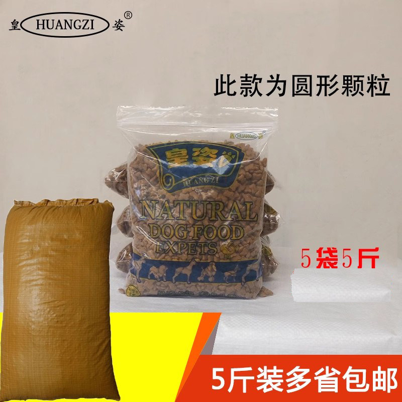 皇姿狗粮 简装狗粮5斤装  特价狗粮 全犬种通用型成犬狗粮包邮